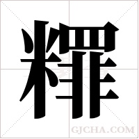 ?的筆順