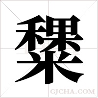 ?的筆順