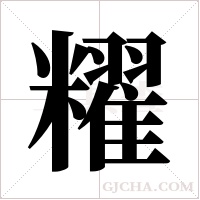 ?的筆順