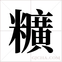 ?的筆順