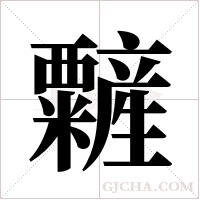 ?的筆順