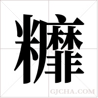 ?的筆順