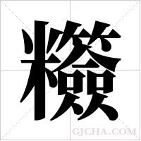 ?的筆順