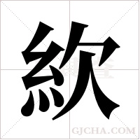 ?的筆順