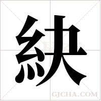 ?的筆順