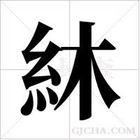 ?的筆順
