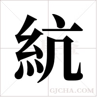 ?的筆順