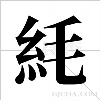 ?的筆順
