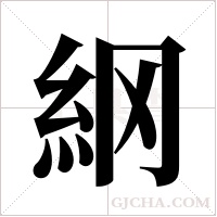 ?的筆順