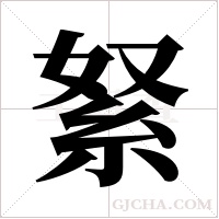 ?的筆順