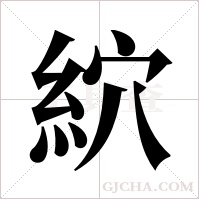 ?的筆順