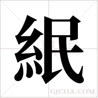 ?的筆順
