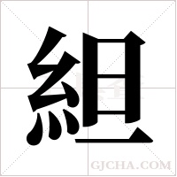 ?的筆順