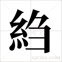 ?的筆順