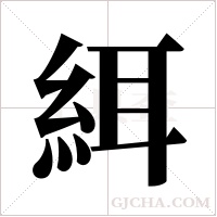 ?的筆順