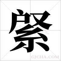 ?的筆順