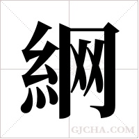 ?的筆順