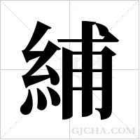 ?的筆順