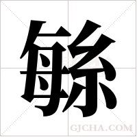 ?的筆順