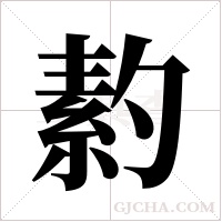 ?的筆順