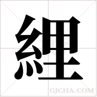 ?的筆順