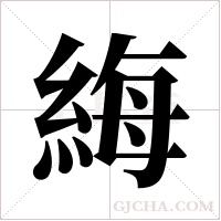 ?的筆順