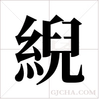 ?的筆順