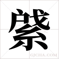?的筆順
