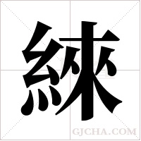 ?的筆順
