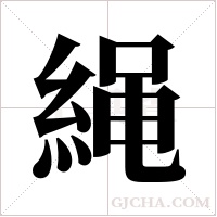 ?的筆順