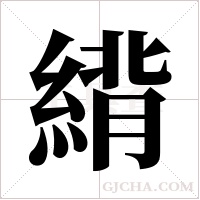 ?的筆順