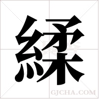 ?的筆順