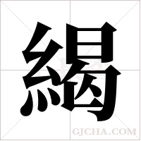 ?的筆順