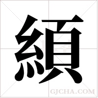 ?的筆順