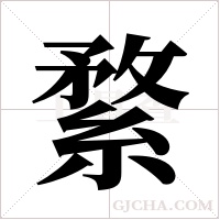?的筆順