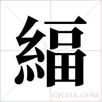 ?的筆順
