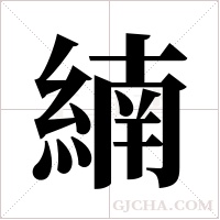 ?的筆順