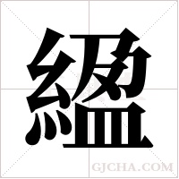 ?的筆順
