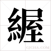 ?的筆順