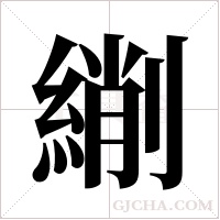 ?的筆順