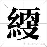 ?的筆順