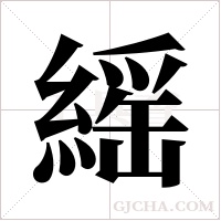 ?的筆順