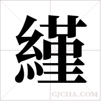 ?的筆順