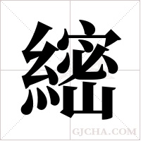 ?的筆順