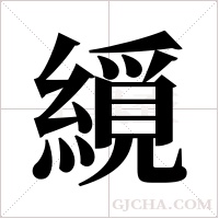 ?的筆順