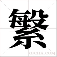 ?的筆順
