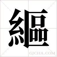 ?的筆順