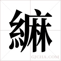 ?的筆順