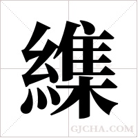 ?的筆順