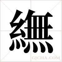 ?的筆順